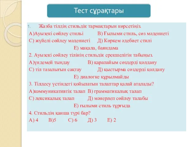 Жазба тілдің стильдік тармақтарын көрсетіңіз. А)Ауызекі сөйлеу стильі В) Ғылыми стиль,