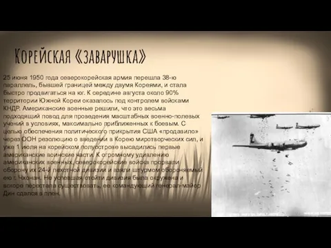 Корейская «заварушка» 25 июня 1950 года северокорейская армия перешла 38-ю параллель,