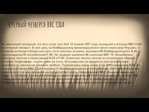 «Черный четверг» ВВС США Но настоящей проверкой, кто чего стоит, стал