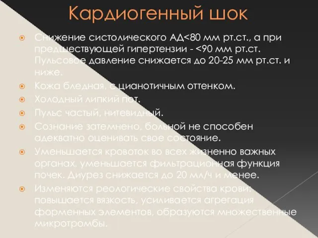 Кардиогенный шок Снижение систолического АД Кожа бледная, с цианотичным оттенком. Холодный