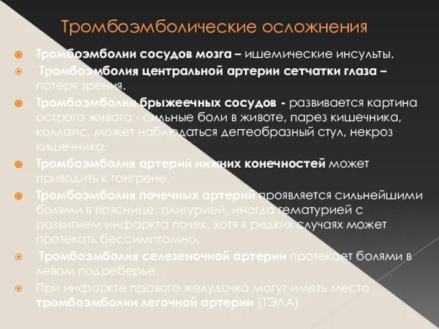 Тромбоэмболические осложнения Тромбоэмболии сосудов мозга – ишемические инсульты. Тромбоэмболия центральной артерии