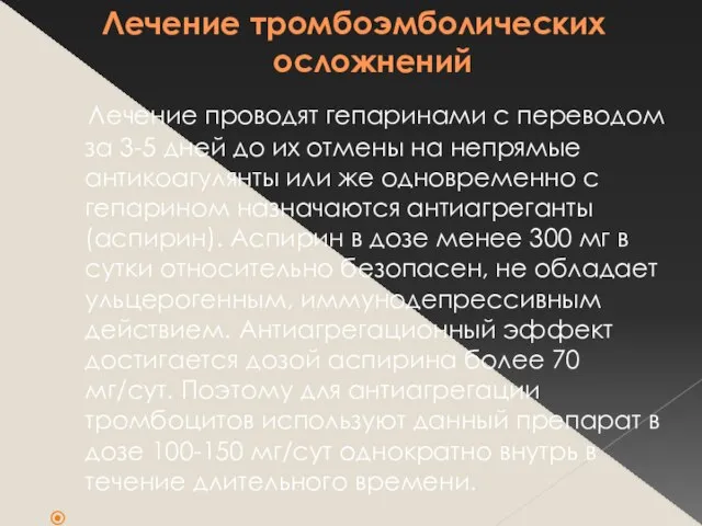 Лечение тромбоэмболических осложнений Лечение проводят гепаринами с переводом за 3-5 дней