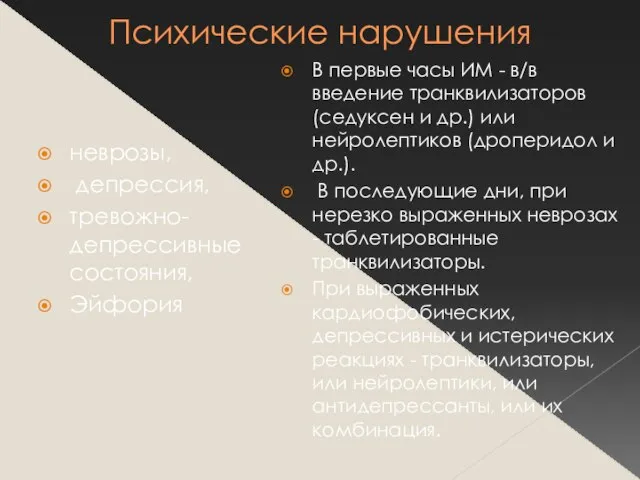 Психические нарушения неврозы, депрессия, тревожно-депрессивные состояния, Эйфория В первые часы ИМ