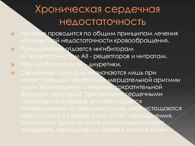 Хроническая сердечная недостаточность Лечение проводится по общим принципам лечения хронической недостаточности