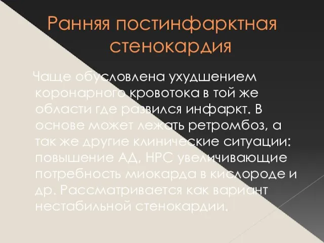 Ранняя постинфарктная стенокардия Чаще обусловлена ухудшением коронарного кровотока в той же