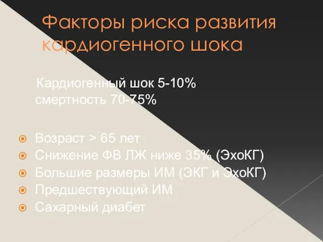 Факторы риска развития кардиогенного шока Кардиогенный шок 5-10% смертность 70-75% Возраст