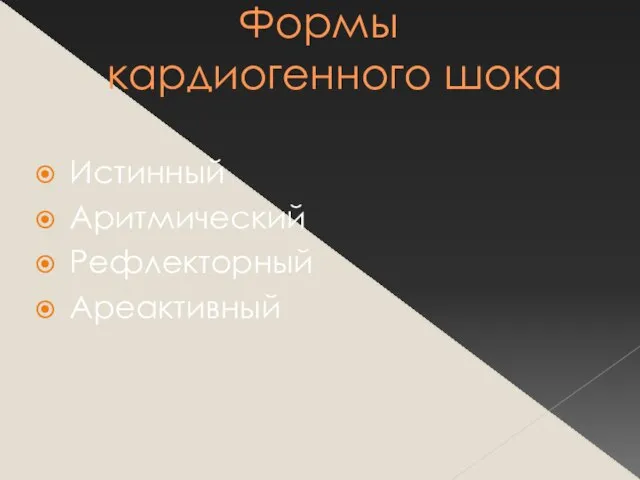 Формы кардиогенного шока Истинный Аритмический Рефлекторный Ареактивный