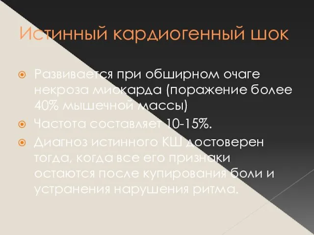 Истинный кардиогенный шок Развивается при обширном очаге некроза миокарда (поражение более