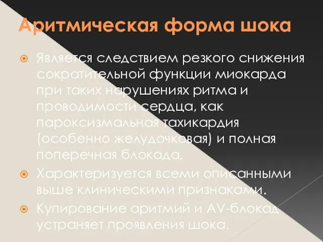 Аритмическая форма шока Является следствием резкого снижения сократительной функции миокарда при