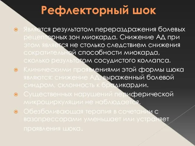 Рефлекторный шок Является результатом перераздражения болевых рецепторных зон миокарда. Снижение АД