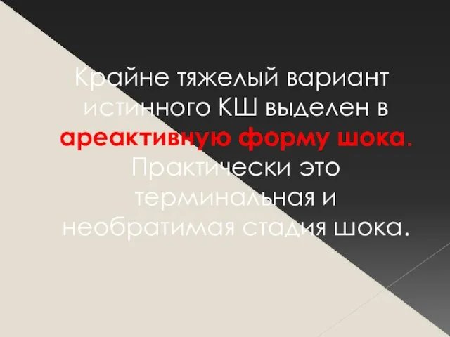 Крайне тяжелый вариант истинного КШ выделен в ареактивную форму шока. Практически