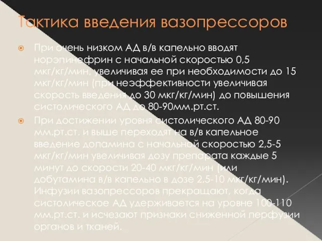 Тактика введения вазопрессоров При очень низком АД в/в капельно вводят норэпинефрин