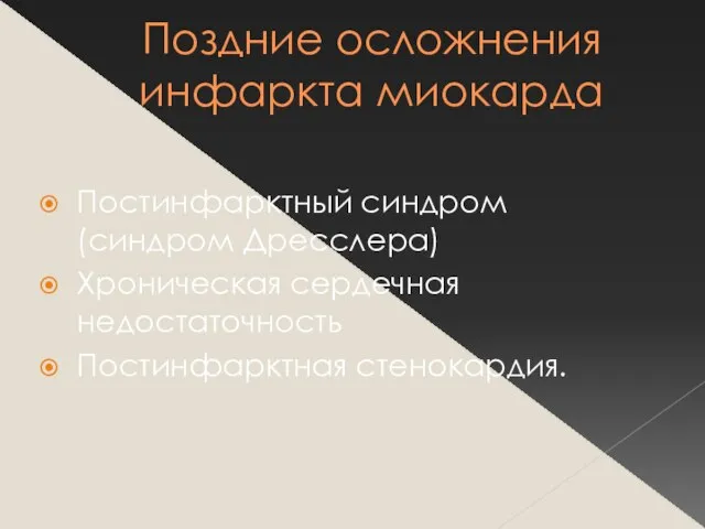 Поздние осложнения инфаркта миокарда Постинфарктный синдром (синдром Дресслера) Хроническая сердечная недостаточность Постинфарктная стенокардия.