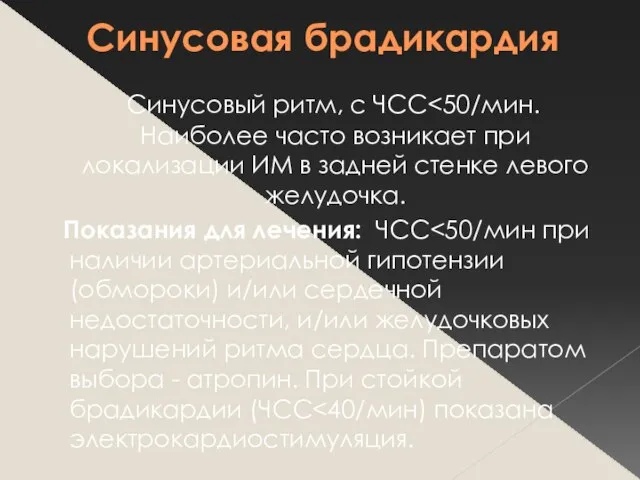 Синусовая брадикардия Синусовый ритм, с ЧСС Показания для лечения: ЧСС