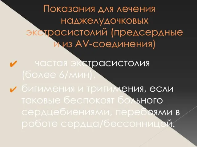 Показания для лечения наджелудочковых экстрасистолий (предсердные и из AV-соединения) частая экстрасистолия