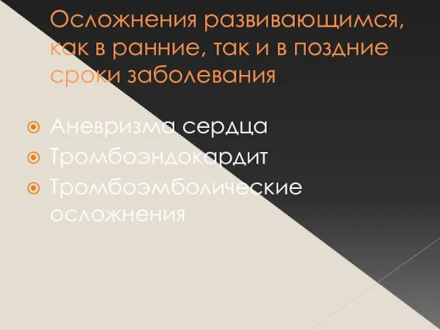 Осложнения развивающимся, как в ранние, так и в поздние сроки заболевания Аневризма сердца Тромбоэндокардит Тромбоэмболические осложнения