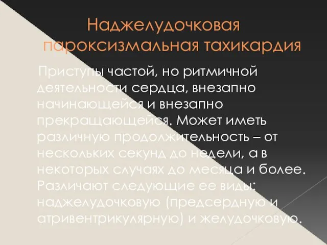 Наджелудочковая пароксизмальная тахикардия Приступы частой, но ритмичной деятельности сердца, внезапно начинающейся