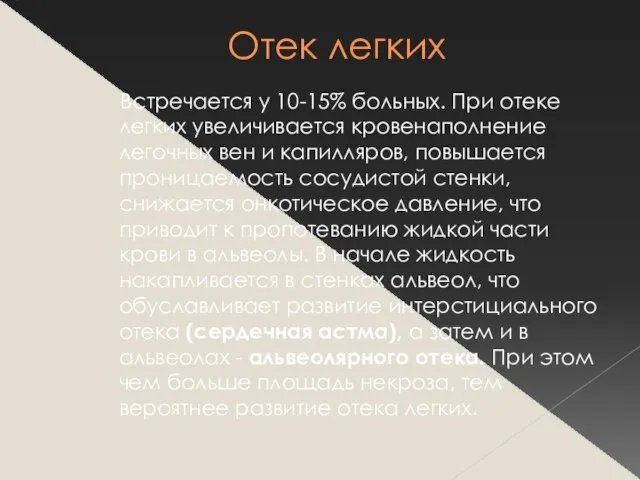 Отек легких Встречается у 10-15% больных. При отеке легких увеличивается кровенаполнение