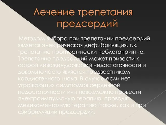 Лечение трепетания предсердий Методом выбора при трепетании предсердий является электрическая дефибриляция,