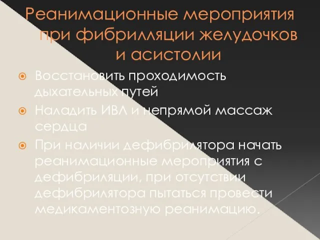 Реанимационные мероприятия при фибрилляции желудочков и асистолии Восстановить проходимость дыхательных путей