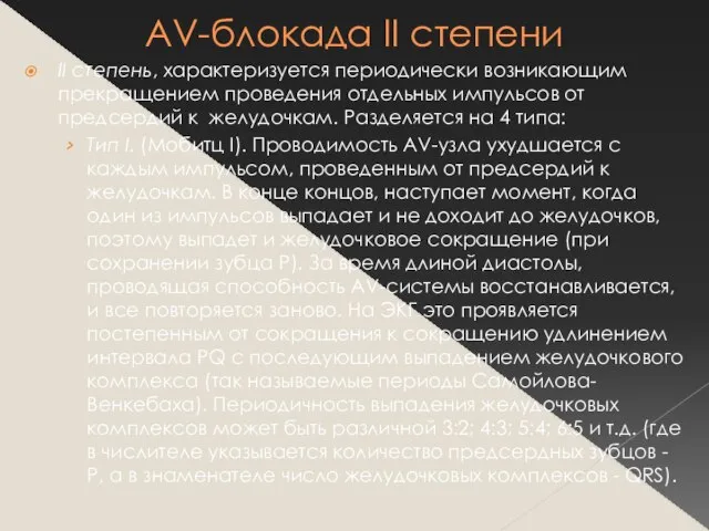 АV-блокада II степени II степень, характеризуется периодически возникающим прекращением проведения отдельных