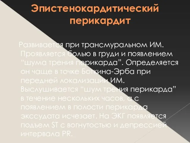 Эпистенокардитический перикардит Развивается при трансмуральном ИМ. Проявляется болью в груди и