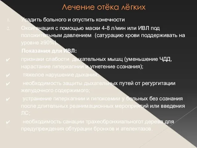 Лечение отёка лёгких Усадить больного и опустить конечности Оксигенация с помощью