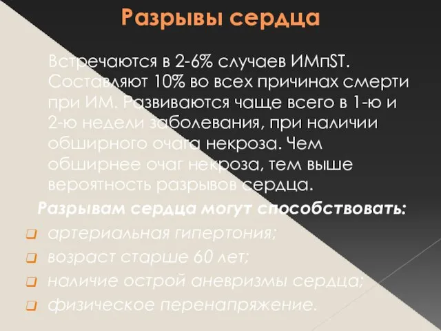 Разрывы сердца Встречаются в 2-6% случаев ИМпST. Составляют 10% во всех