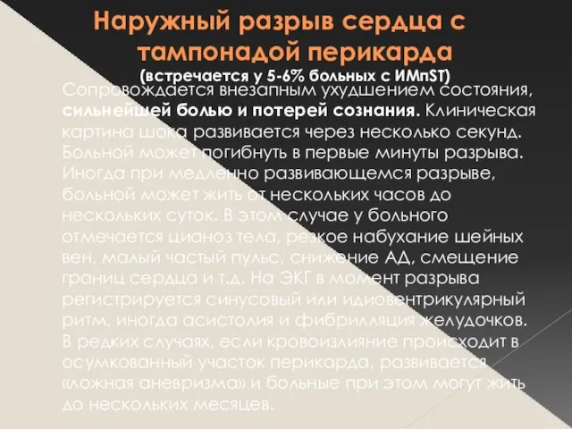 Наружный разрыв сердца с тампонадой перикарда (встречается у 5-6% больных с