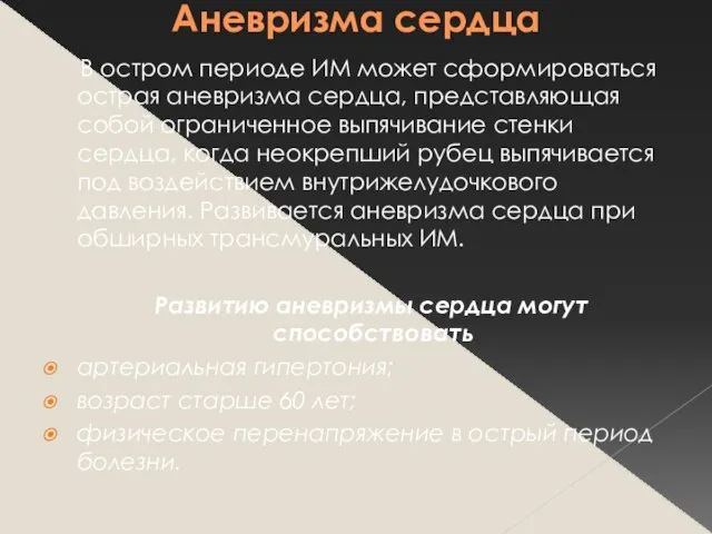 Аневризма сердца В остром периоде ИМ может сформироваться острая аневризма сердца,