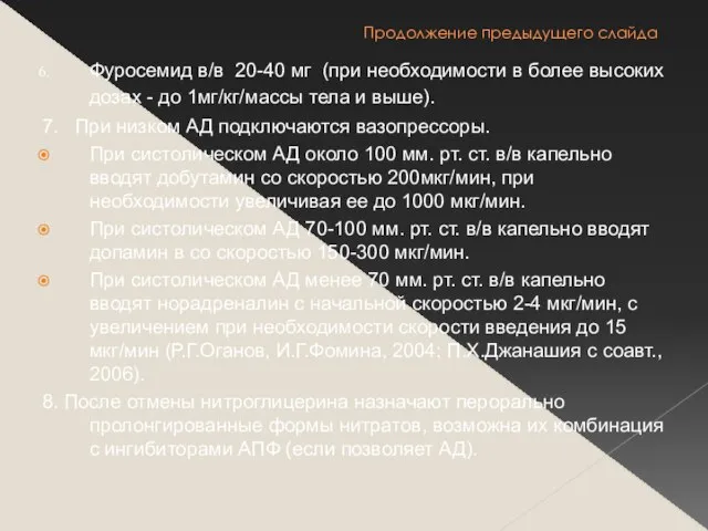 Продолжение предыдущего слайда Фуросемид в/в 20-40 мг (при необходимости в более