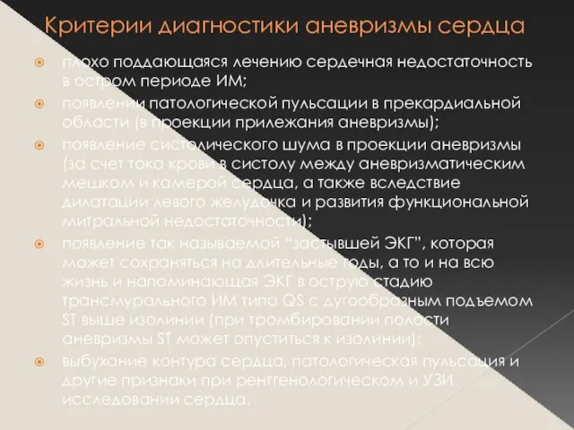 Критерии диагностики аневризмы сердца плохо поддающаяся лечению сердечная недостаточность в остром