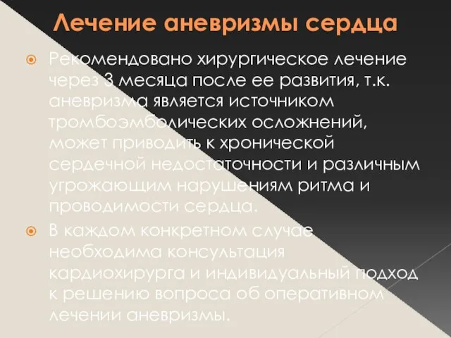 Лечение аневризмы сердца Рекомендовано хирургическое лечение через 3 месяца после ее