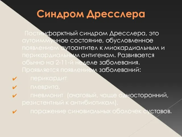 Синдром Дресслера Постинфарктный синдром Дресслера, это аутоиммунное состояние, обусловленное появлением аутоантител