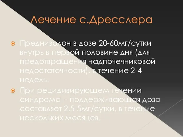 Лечение с.Дресслера Преднизолон в дозе 20-60мг/сутки внутрь в первой половине дня