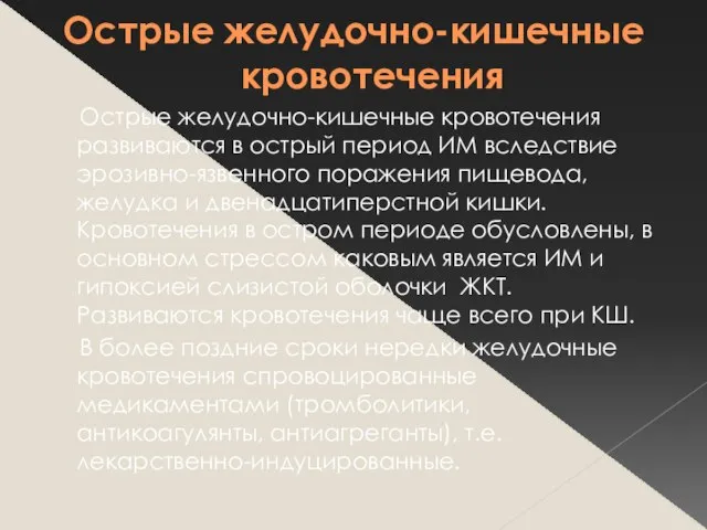 Острые желудочно-кишечные кровотечения Острые желудочно-кишечные кровотечения развиваются в острый период ИМ