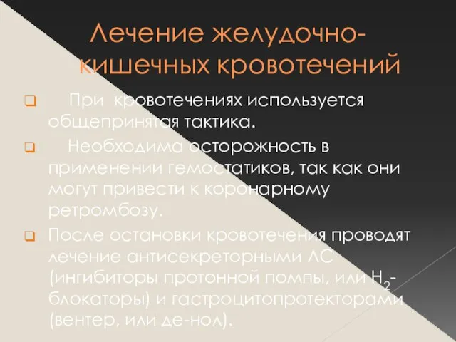 Лечение желудочно-кишечных кровотечений При кровотечениях используется общепринятая тактика. Необходима осторожность в