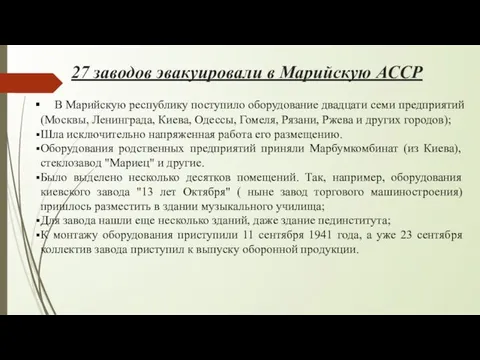 27 заводов эвакуировали в Марийскую АССР В Марийскую республику поступило оборудование