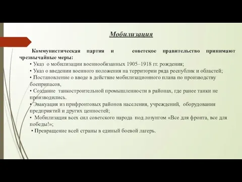 Мобилизация Коммунистическая партия и советское правительство принимают чрезвычайные меры: • Указ