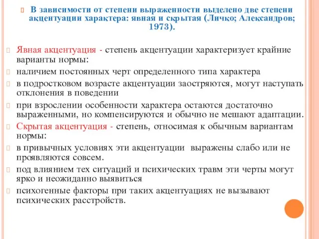 В зависимости от степени выраженности выделено две степени акцентуации характера: явная