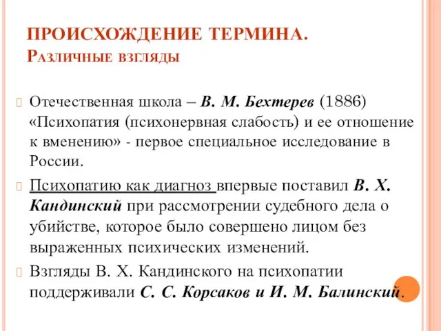 ПРОИСХОЖДЕНИЕ ТЕРМИНА. Различные взгляды Отечественная школа – В. М. Бехтерев (1886)