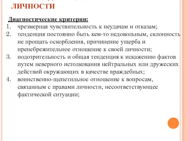 ПАРАНОИДНОЕ РАССТРОЙСТВО ЛИЧНОСТИ Диагностические критерии: чрезмерная чувствительность к неудачам и отказам;