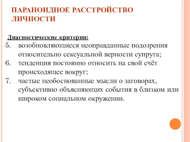 ПАРАНОИДНОЕ РАССТРОЙСТВО ЛИЧНОСТИ Диагностические критерии: возобновляющиеся неоправданные подозрения относительно сексуальной верности