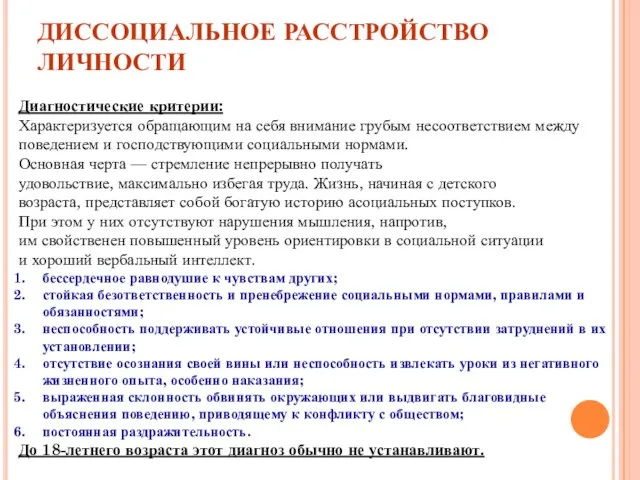 ДИССОЦИАЛЬНОЕ РАССТРОЙСТВО ЛИЧНОСТИ Диагностические критерии: Характеризуется обращающим на себя внимание грубым