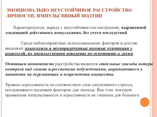 ЭМОЦИОНАЛЬНО НЕУСТОЙЧИВОЕ РАССТРОЙСТВО ЛИЧНОСТИ, ИМПУЛЬСИВНЫЙ ПОДТИП Характеризуется, наряду с неустойчивостью настроения,