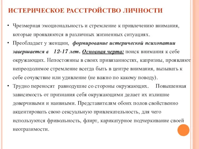 ИСТЕРИЧЕСКОЕ РАССТРОЙСТВО ЛИЧНОСТИ Чрезмерная эмоциональность и стремление к привлечению внимания, которые