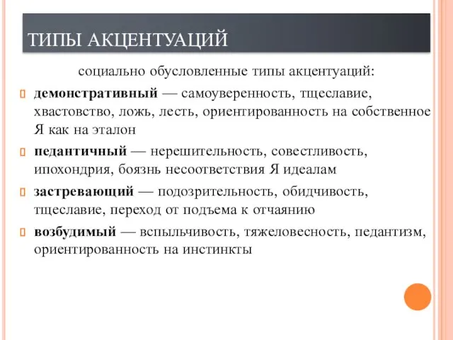 ТИПЫ АКЦЕНТУАЦИЙ социально обусловленные типы акцентуаций: демонстративный — самоуверенность, тщеславие, хвастовство,