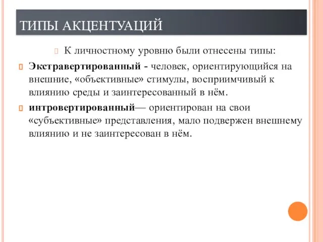 ТИПЫ АКЦЕНТУАЦИЙ К личностному уровню были отнесены типы: Экстравертированный - человек,