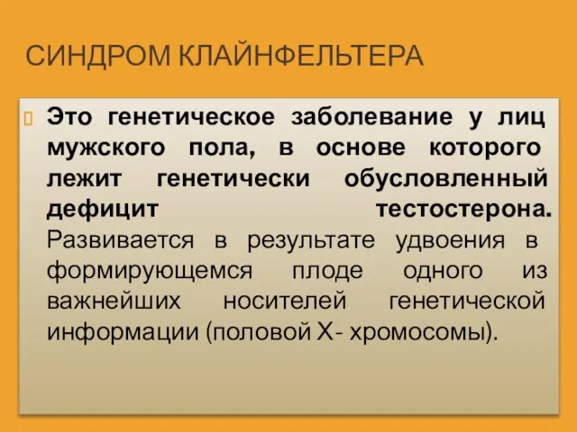 СИНДРОМ КЛАЙНФЕЛЬТЕРА Это генетическое заболевание у лиц мужского пола, в основе