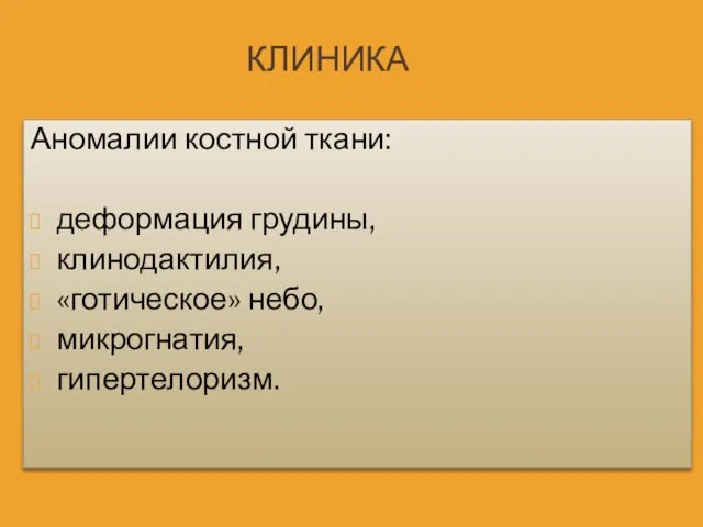 КЛИНИКА Аномалии костной ткани: деформация грудины, клинодактилия, «готическое» небо, микрогнатия, гипертелоризм.